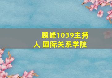 顾峰1039主持人 国际关系学院